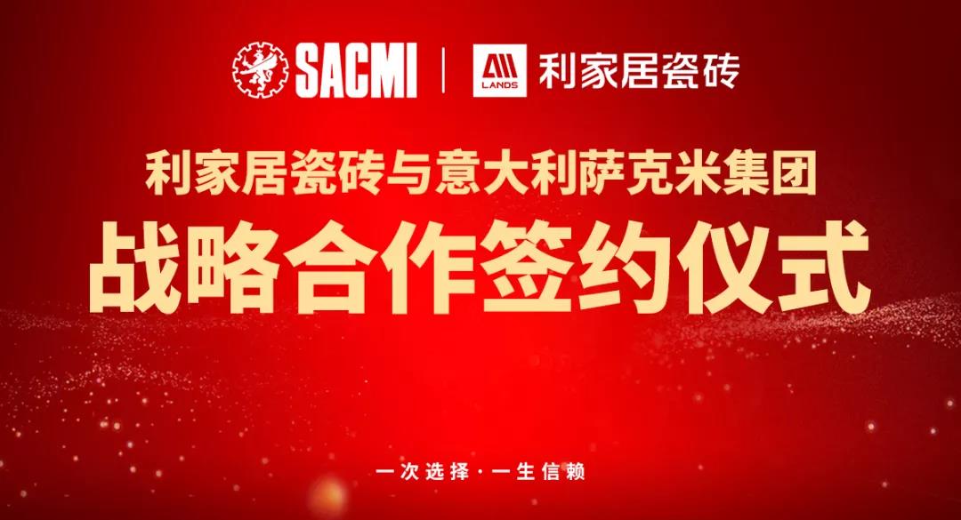 喜訊丨熱烈祝賀好色先生在线观看居瓷磚與意大利SACMI(薩克米)達成戰略合作