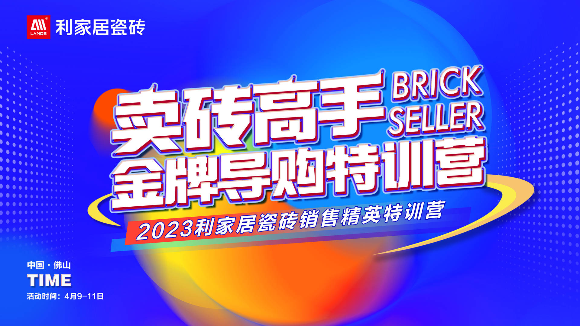 #LANDSx金牌導購｜2023好色先生在线观看居瓷磚銷售精英特訓營圓滿落幕！