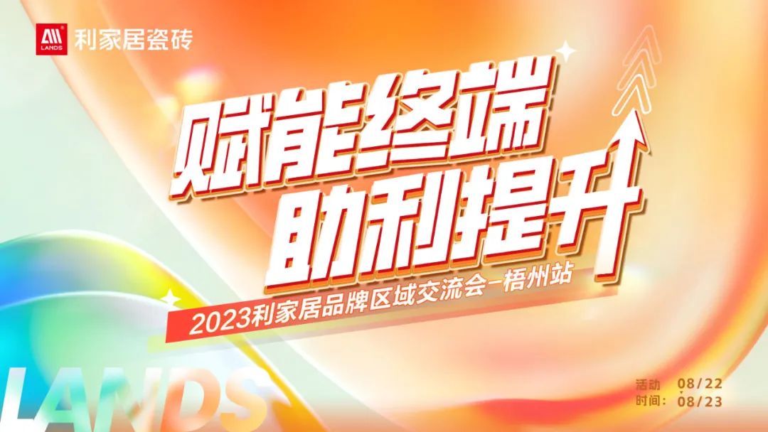 LANDSx賦能終端 助利提升|2023好色先生在线观看居品牌梧州區域交流會圓滿舉行！