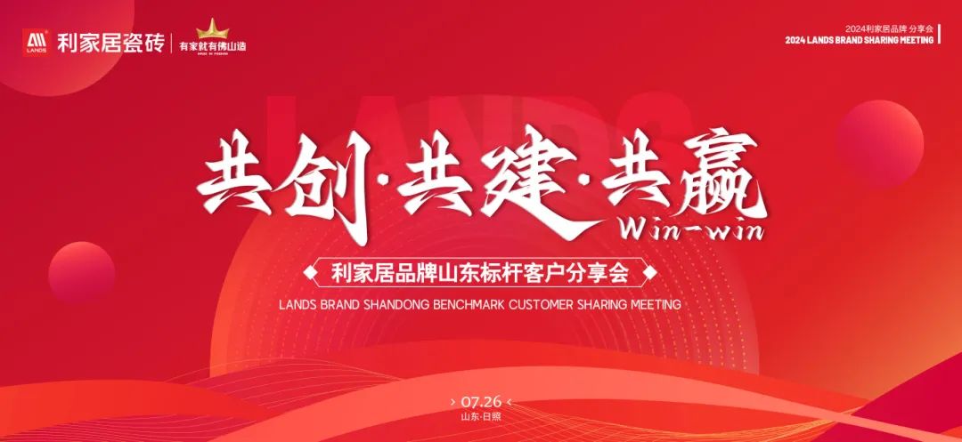 LANDSx共創·共建·共贏|好色先生在线观看居品牌山東標杆客戶分享會圓滿收官！