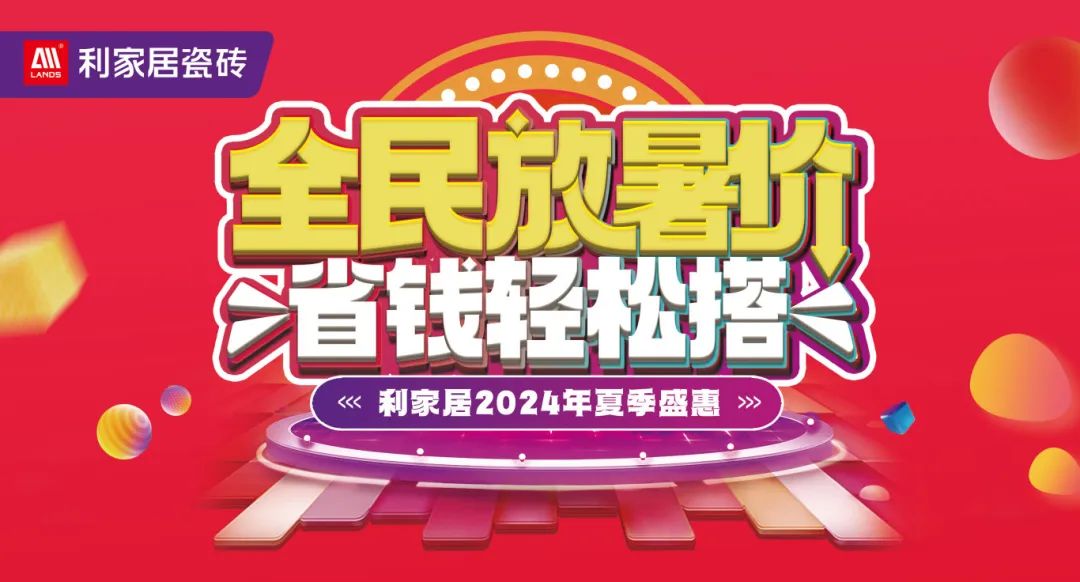 全民放暑價 省錢輕鬆搭｜好色先生在线观看居瓷磚2024年夏季盛惠活動圓滿收官！